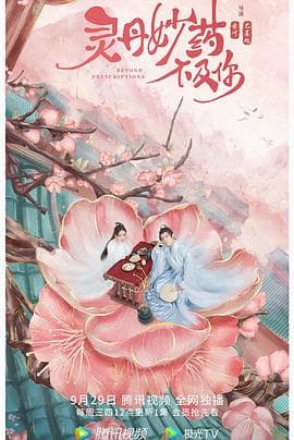 灵丹妙药不及你 - 国产剧 (2021) 海报