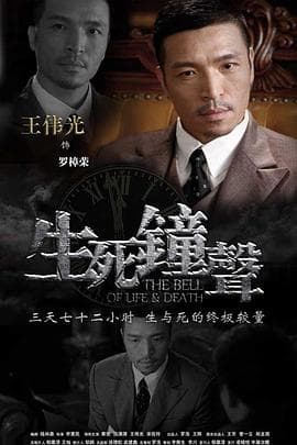 生死钟声 - 国产剧 (2011) 海报