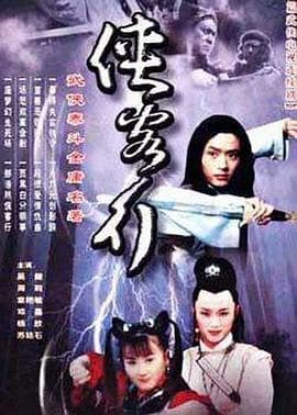 侠客行2001 - 国产剧 (2001) 海报