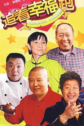 追着幸福跑 - 国产剧 (2007) 海报