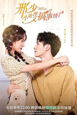邢少，小助理又搞事情了 - 国产剧 (2022) 海报