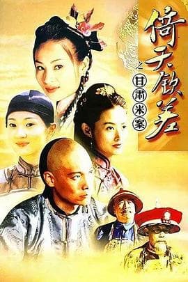 倚天钦差 - 国产剧 (2003) 海报