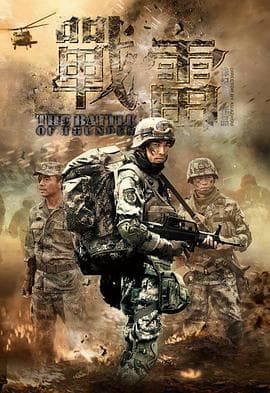 战雷 - 国产剧 (2013) 海报