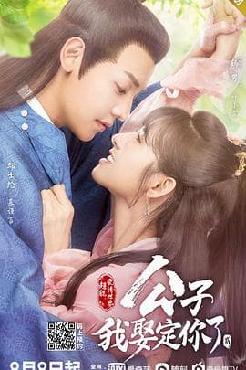 公子，我娶定你了2 - 国产剧 (2021) 海报