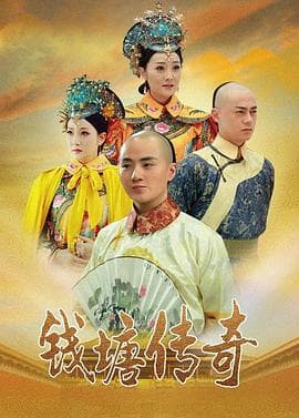 钱塘传奇 - 国产剧 (2015) 海报