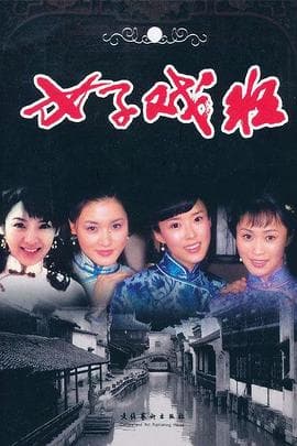 女子戏班 - 国产剧 (2005) 海报