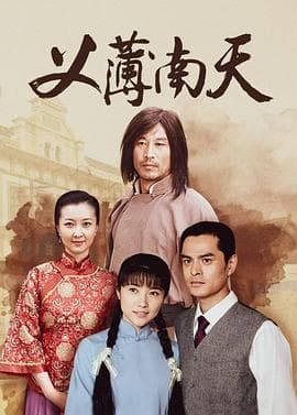义薄南天 - 国产剧 (2008) 海报