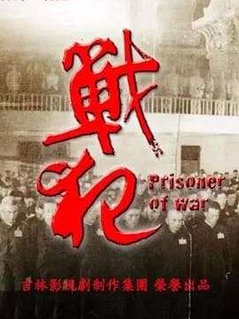 战犯 - 国产剧 (2018) 海报