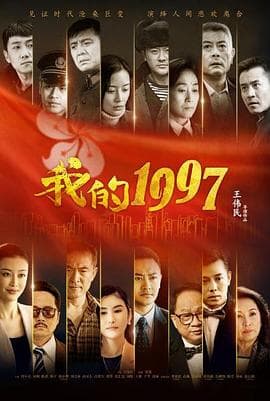 我的1997 - 国产剧 (2017) 海报