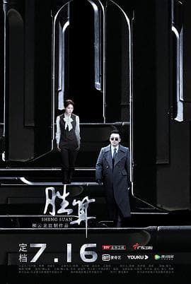 胜算 - 国产剧 (2020) 海报