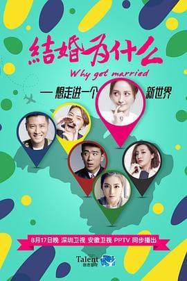 结婚为什么 - 国产剧 (2016) 海报