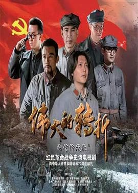 伟大的转折 - 国产剧 (2019) 海报