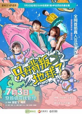 只好背叛地球了 - 国产剧 (2020) 海报