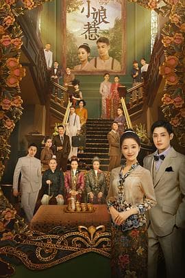 小娘惹 - 国产剧 (2020) 海报