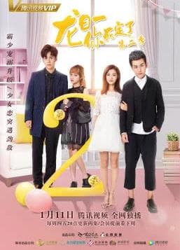 龙日一你死定了2 - 国产剧 (2017) 海报