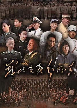 战地黄花分外香 - 国产剧 (2012) 海报