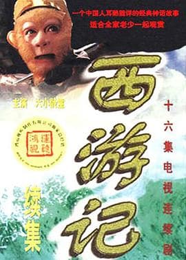 西游记续集 - 国产剧 (2000) 海报