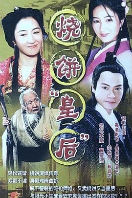 烧饼皇后 - 国产剧 (2005) 海报