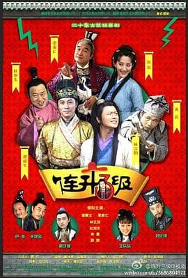 连升三级 - 国产剧 (2018) 海报