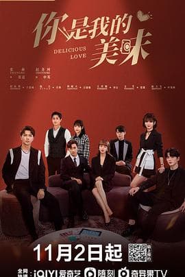 你是我的美味 - 国产剧 (2021) 海报