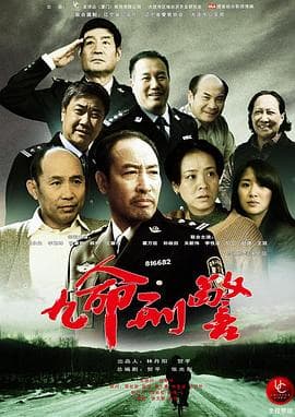 九命刑警 - 国产剧 (2013) 海报