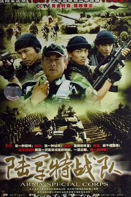 陆军特战队 - 国产剧 (2005) 海报