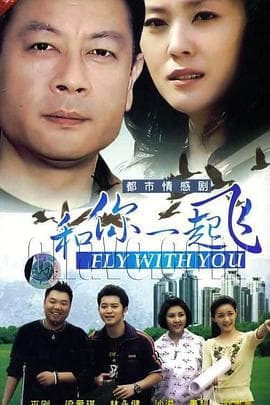 和你一起飞 - 国产剧 (2007) 海报