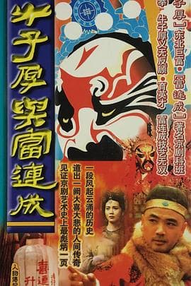 牛子厚与富连成 - 国产剧 (1993) 海报