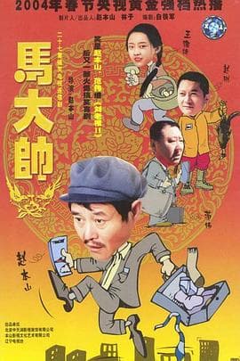 马大帅2003 - 国产剧 (2003) 海报