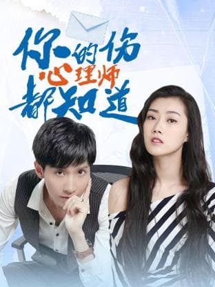你的伤心理师都知道 - 国产剧 (2023) 海报