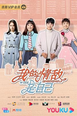 我的情敌是自己 - 国产剧 (2020) 海报