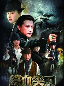 铁血尖刀 - 国产剧 (2013) 海报