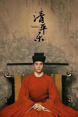 清平乐 - 国产剧 (2020) 海报