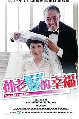 孙老倔的幸福 - 国产剧 (2015) 海报