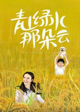 青山绿水那朵云 - 国产剧 (2023) 海报