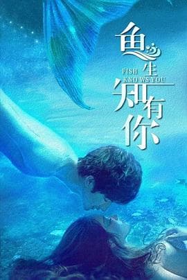鱼生知有你 - 国产剧 (2023) 海报