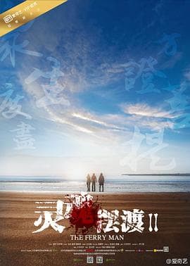 灵魂摆渡2 - 国产剧 (2015) 海报