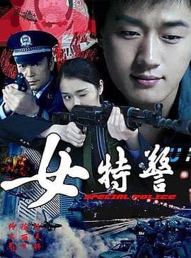 女特警 - 国产剧 (2008) 海报