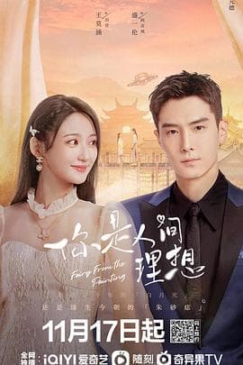 你是人间理想 - 国产剧 (2022) 海报