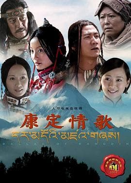 康定情歌2004 - 国产剧 (2004) 海报