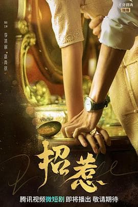 招惹 - 国产剧 (2023) 海报