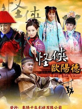 怪侠欧阳德 - 国产剧 (2011) 海报