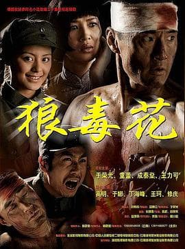 狼毒花 - 国产剧 (2007) 海报