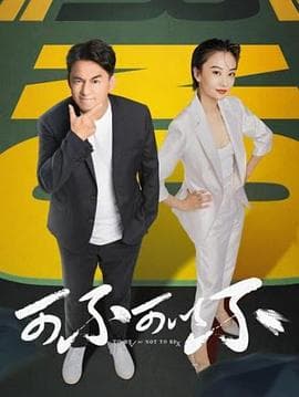 可不可以不 - 国产剧 (2021) 海报