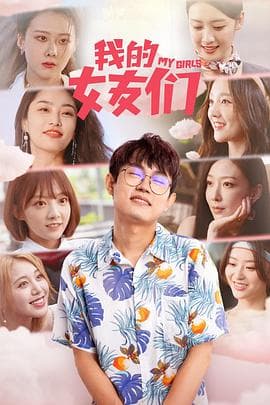 我的女友们 - 国产剧 (2023) 海报