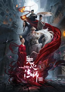 无心法师3 - 国产剧 (2020) 海报