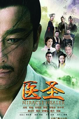 医圣 - 国产剧 (2022) 海报