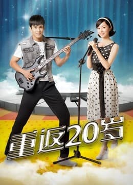重返20岁 - 国产剧 (2018) 海报