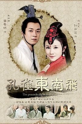 孔雀东南飞 - 国产剧 (2009) 海报
