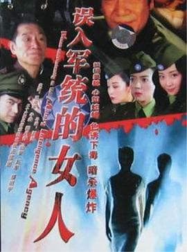 误入军统的女人 - 国产剧 (2006) 海报
